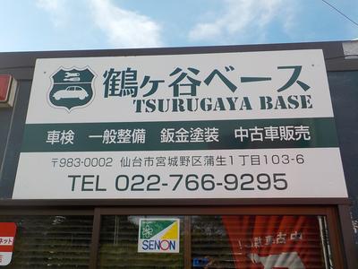 （株）鶴ヶ谷ベースの画像