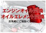 エンジンオイル交換だけでもお気軽にお越し下さい。
