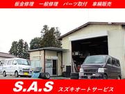 仙台市泉区や青葉の車修理や板金塗装、カーパーツ取り付けはＳ．Ａ．Ｓ　スズキオートサービスにお任せ！