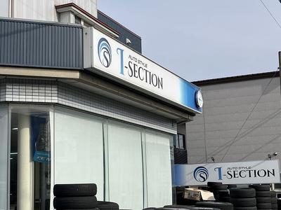 ＡＵＴＯ　ＳＴＹＬＥ　Ｉ－ＳＥＣＴＩＯＮ　　オートスタイル　アイセクションの画像