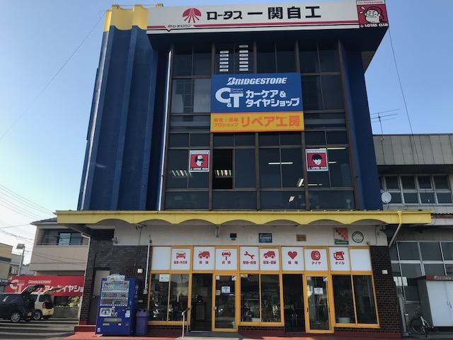 信頼のロータス加盟店です！