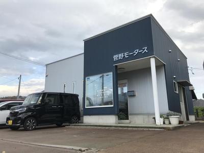 株式会社菅野モータースの画像