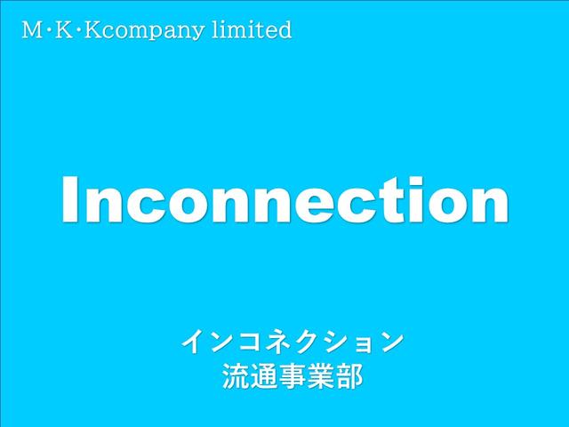 業販専門インコネクション 流通事業部(1枚目)