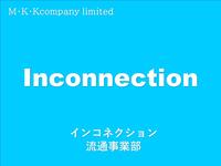 業販専門インコネクション 流通事業部