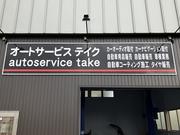 オートサービス　テイク2