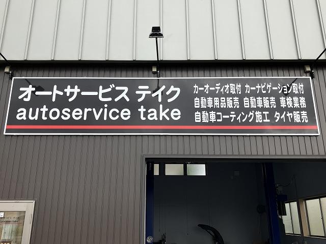 オートサービス　テイク2