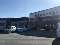 （有）松橋自動車整備工場