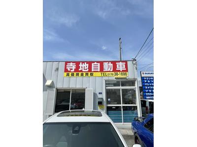 寺地自動車の画像
