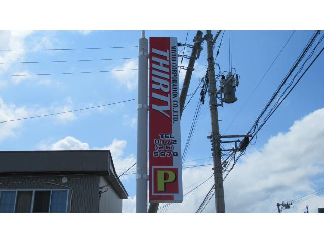サーティー弘前 株式会社ミヤビコーポレーション(4枚目)