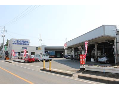 （有）新和自動車整備工場の画像