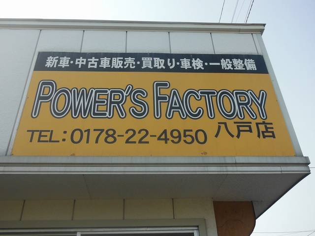 Ｐｏｗｅｒ’ｓ Ｆａｃｔｏｒｙ パワーズファクトリー八戸店 ＰＦＧ（株）