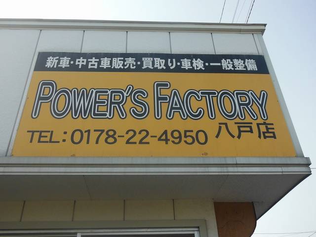 Power’s Factory パワーズファクトリー八戸店 PFG(株)(1枚目)
