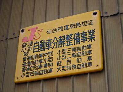 陸運局認証工場