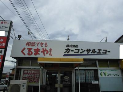 (株)カーコンサルエコーの画像