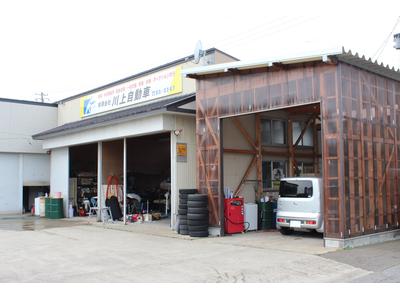有限会社　川上自動車の画像