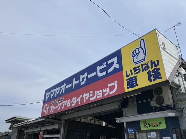 有限会社ヤマヤオートサービス