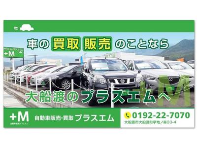 自動車販売 プラスエムの画像
