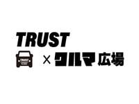 ＴＲＵＳＴ×クルマ広場