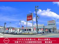 日産プリンス広島販売（株）　東広島店