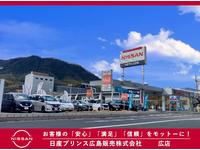 日産プリンス広島販売（株）　広店