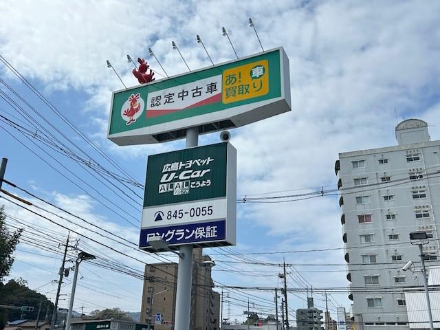 広島トヨペット(株)U-CarALALこうよう(1枚目)