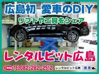 レンタルピット広島 (株)伸和自工
