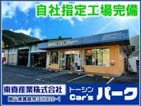 東真産業株式会社　トーシンくるま工房　Ｃａｒ’ｓパーク真庭