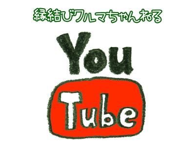 ＹｏｕＴｕｂｅも見てくださいね！