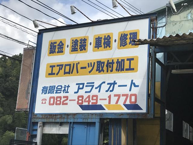 (有)アライオート(5枚目)