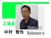 スマイル工場長 中村　智也