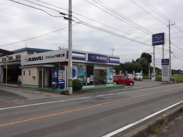 スバルショップ庄原七塚　（有）共栄自動車商会　七塚支店