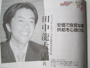 代表取締役 田中　龍太郎