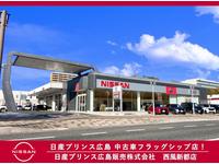 日産プリンス広島販売（株）西風新都店