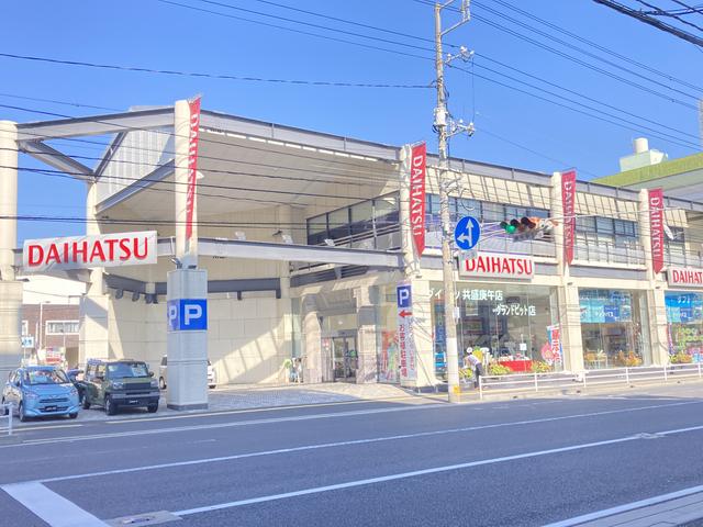 ダイハツ共盛　庚午店　共盛自動車工業（株）