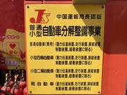 「中国運輸局認証」のお車を分解整備するための許可証です！　車検・整備もお任せください