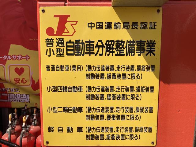 「中国運輸局認証」のお車を分解整備するための許可証です！　車検・整備もお任せください