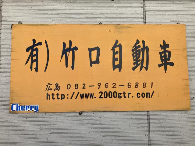 （有）竹口自動車 サービス紹介の2つ目