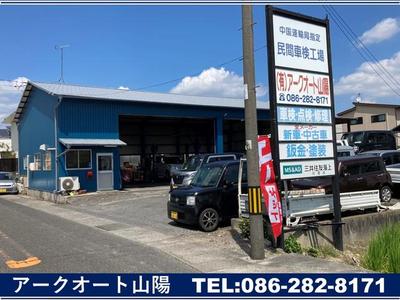 有限会社 アークオート山陽の画像