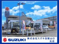 (株)スズキ自販山口 光店