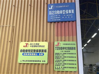 陸運局指定工場