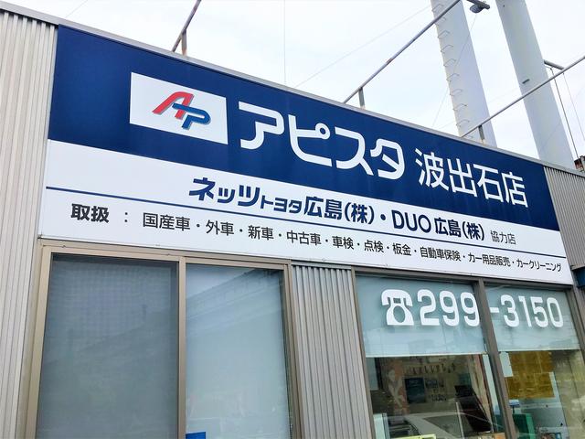 (株)アピスタ 波出石店 ネッツトヨタ広島(株)グループ(6枚目)