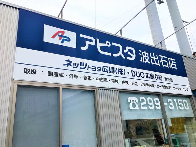 アピスタ　波出石店　ネッツトヨタ広島グループ(6枚目)