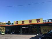 自社板金工場完備、設備も充実、小さな傷の修理から事故修理まで何でもご相談ください