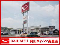 岡山ダイハツ販売株式会社　高屋店