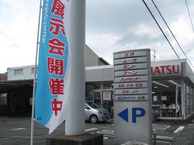 山口ダイハツ販売（株）　小月店