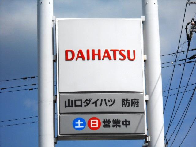 山口ダイハツ販売(株) U-CAR防府店(3枚目)