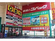 車検のコバック　倉敷中島店　ユアサ自動車　株式会社3