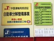 当店は中国運輸局　指定工場です。車検から修理までお車の事ならまるっとお任せ下さい！！