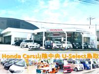 Ｈｏｎｄａ　Ｃａｒｓ　山陰中央　Ｕ－Ｓｅｌｅｃｔ　鳥取