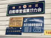 当店は中国運輸局　指定工場となっております。お車の車検・整備の事なら何でもお任せください！！
